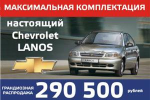 Комплектация «ЛЮКС» CHEVROLET LANOS – 290 500 рублей!